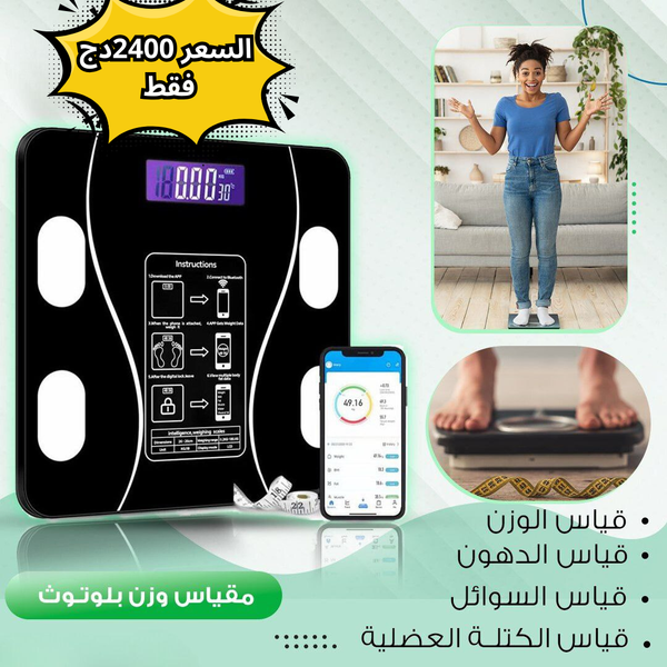 الميزان الالكتروي الذكي بتقنية البلوتوث