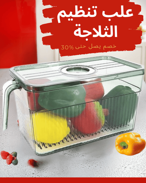 علبتين تنظيم الثلاجة 2 ب1800دج