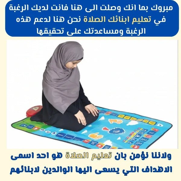 سجادة الصلاة التعليمية